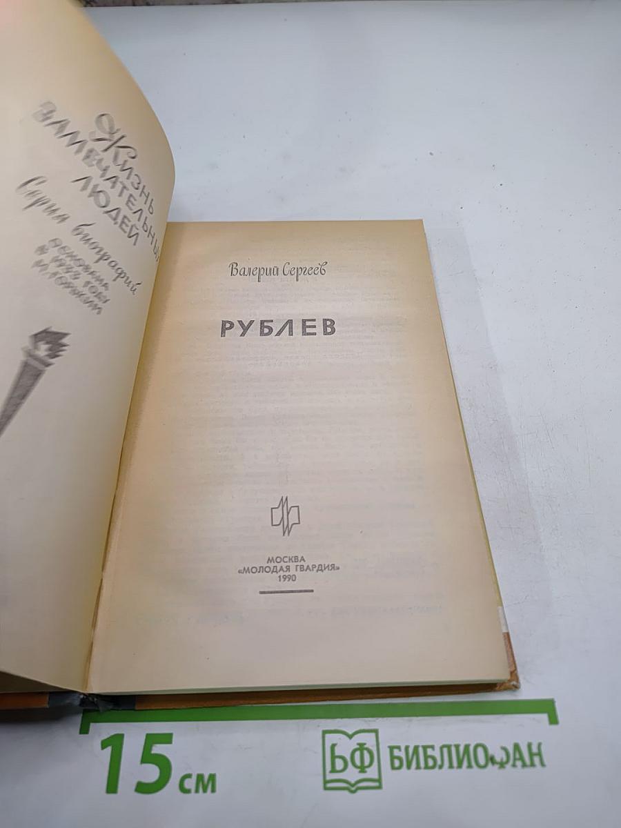 Рублев
