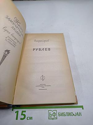 Рублев