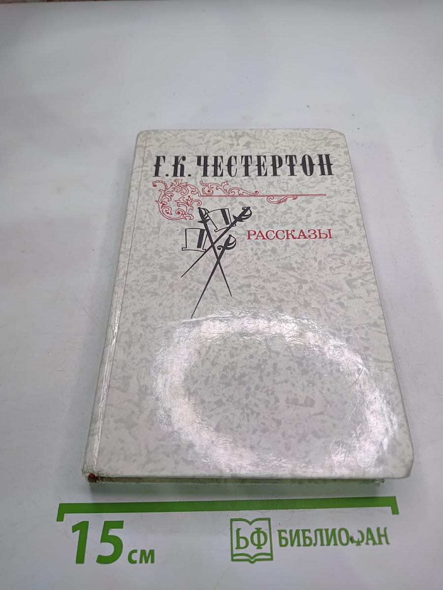 Г.К. Честертон. Рассказы