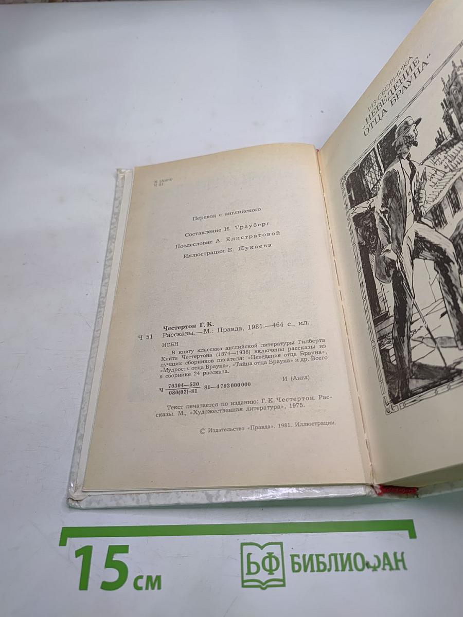 Г.К. Честертон. Рассказы