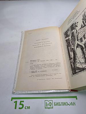 Г.К. Честертон. Рассказы