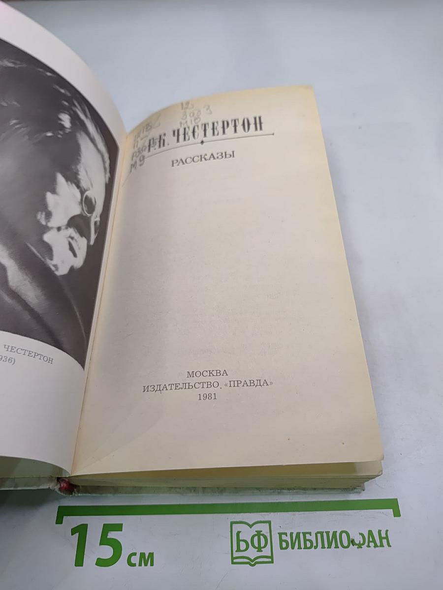 Г.К. Честертон. Рассказы