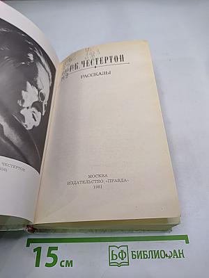 Г.К. Честертон. Рассказы