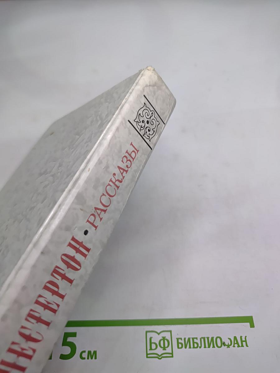 Г.К. Честертон. Рассказы