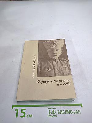 О жизни на земле и о себе