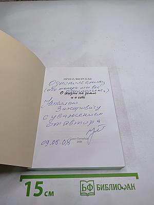 О жизни на земле и о себе