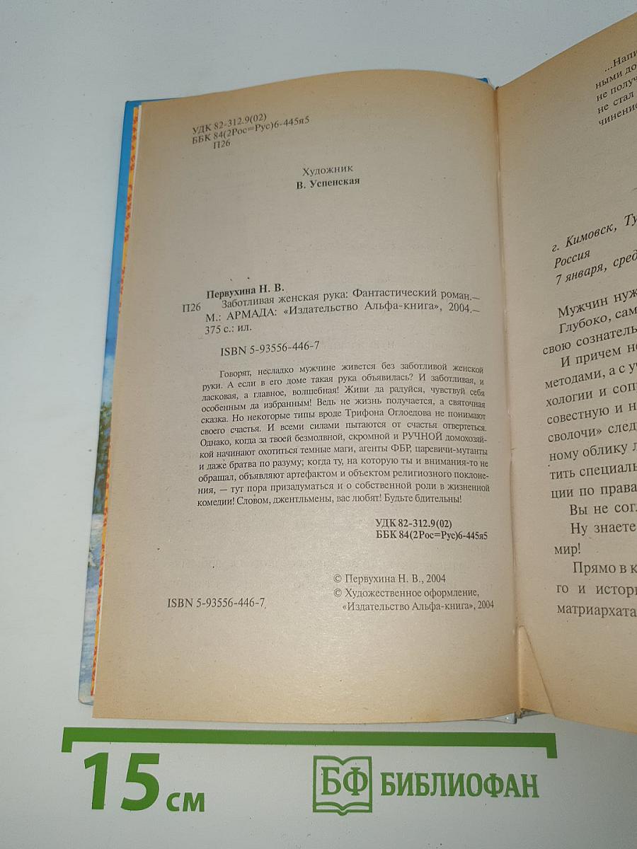Заботливая женская рука