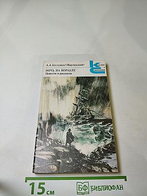 Ночь на корабле. Повести и рассказы