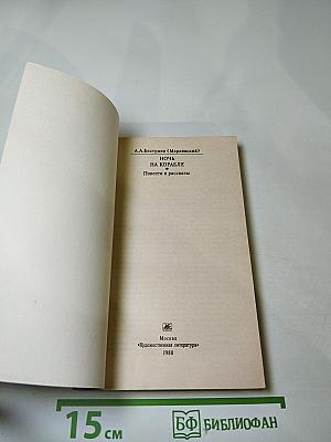 Ночь на корабле. Повести и рассказы