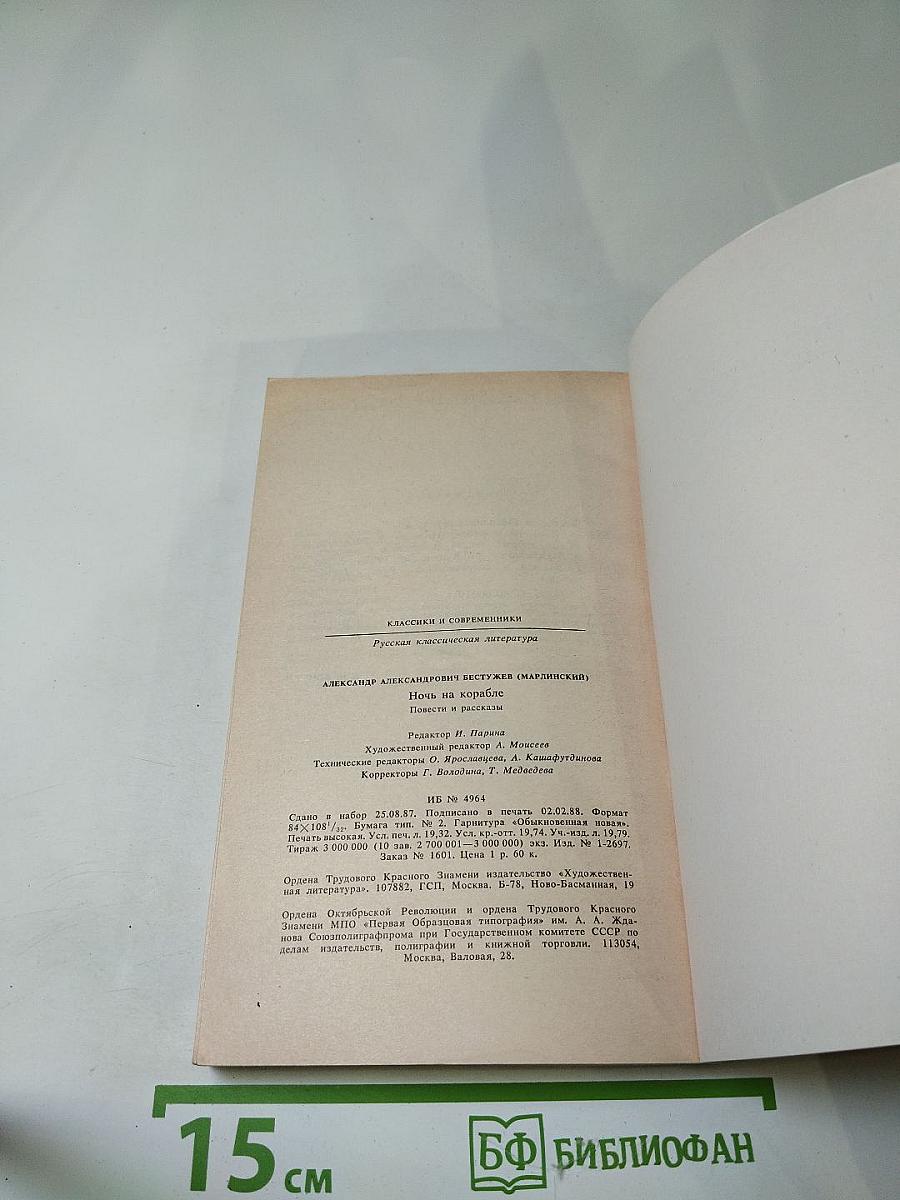 Ночь на корабле. Повести и рассказы