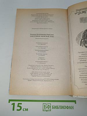 Заботливая женская рука