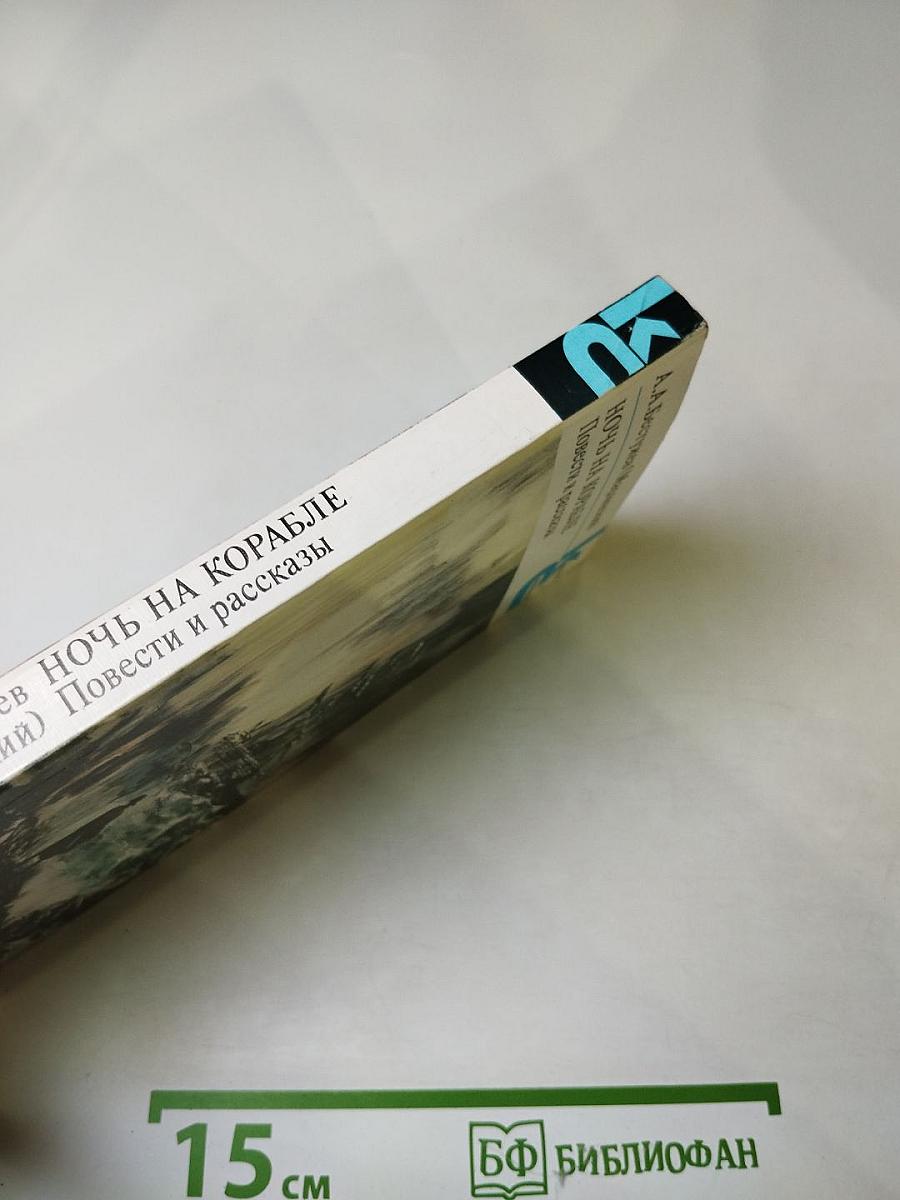 Ночь на корабле. Повести и рассказы