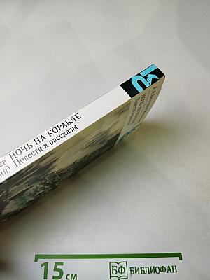 Ночь на корабле. Повести и рассказы