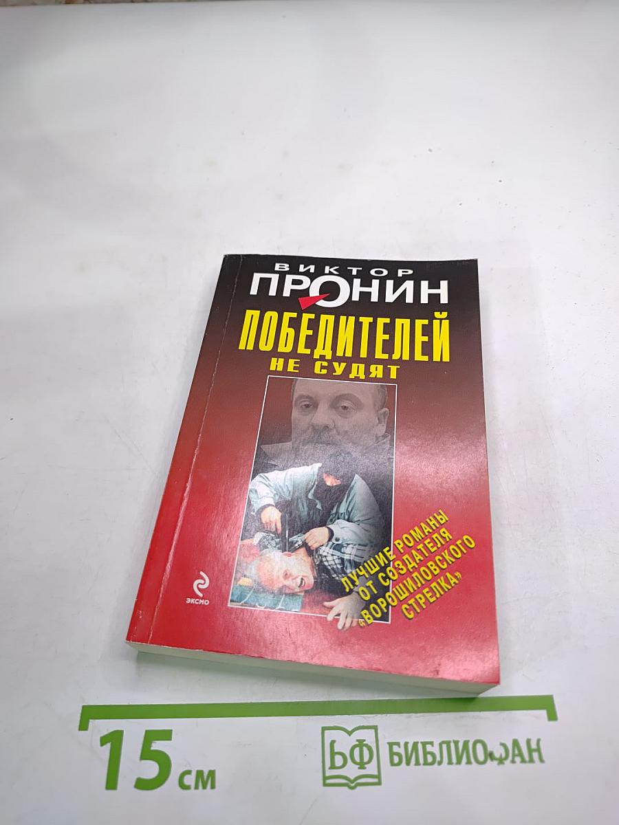 Победителей не судят