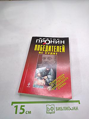 Победителей не судят