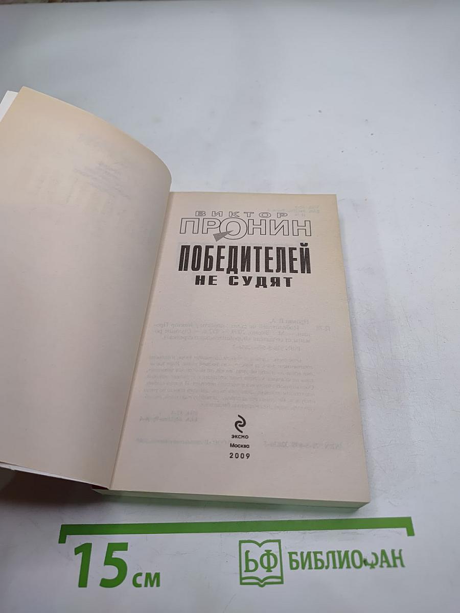 Победителей не судят