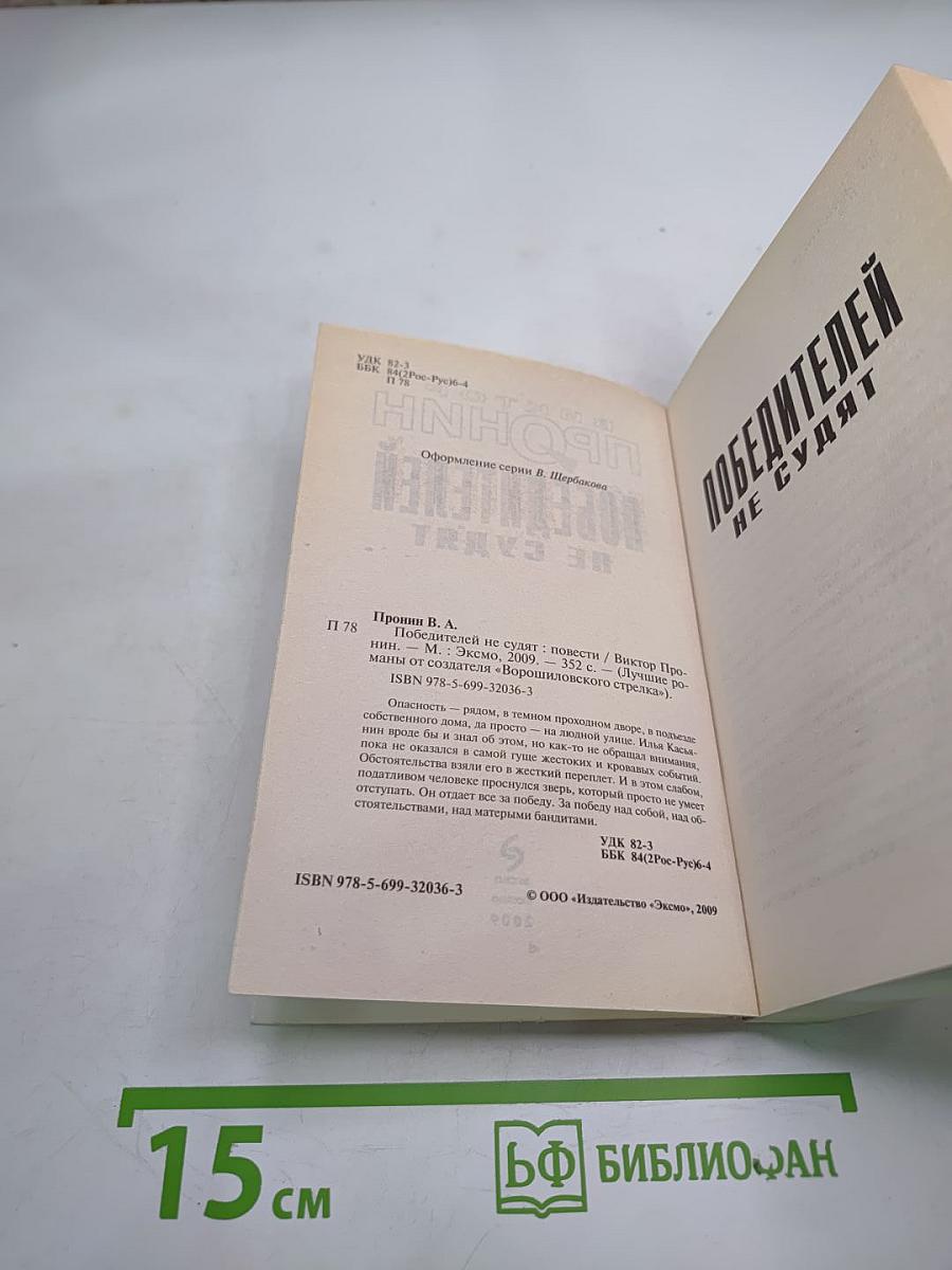 Победителей не судят