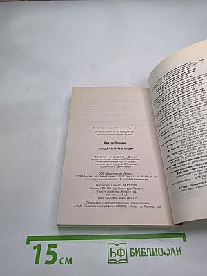 Победителей не судят