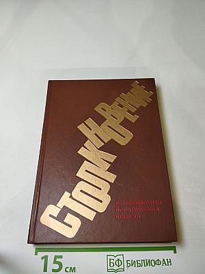 Столкновение: Остросюжетная политическая повесть