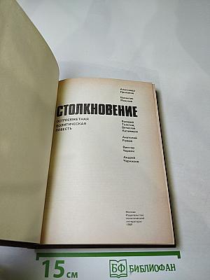 Столкновение: Остросюжетная политическая повесть