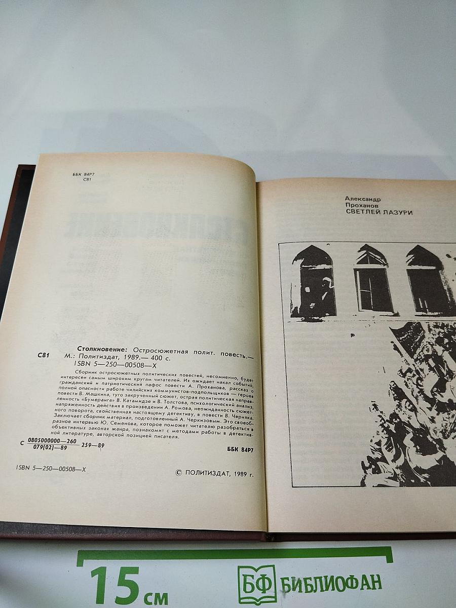 Столкновение: Остросюжетная политическая повесть