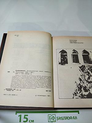 Столкновение: Остросюжетная политическая повесть