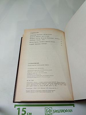 Столкновение: Остросюжетная политическая повесть