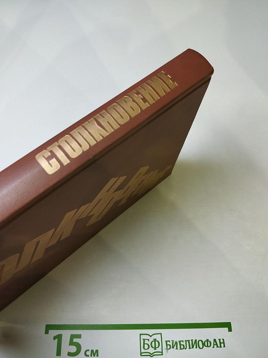 Столкновение: Остросюжетная политическая повесть