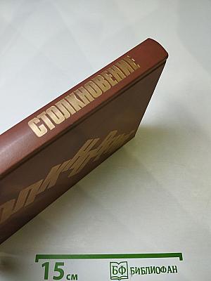 Столкновение: Остросюжетная политическая повесть