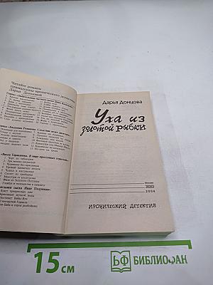 Уха из золотой рыбки