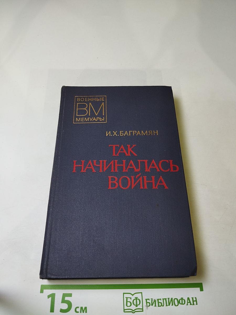 Так начиналась война