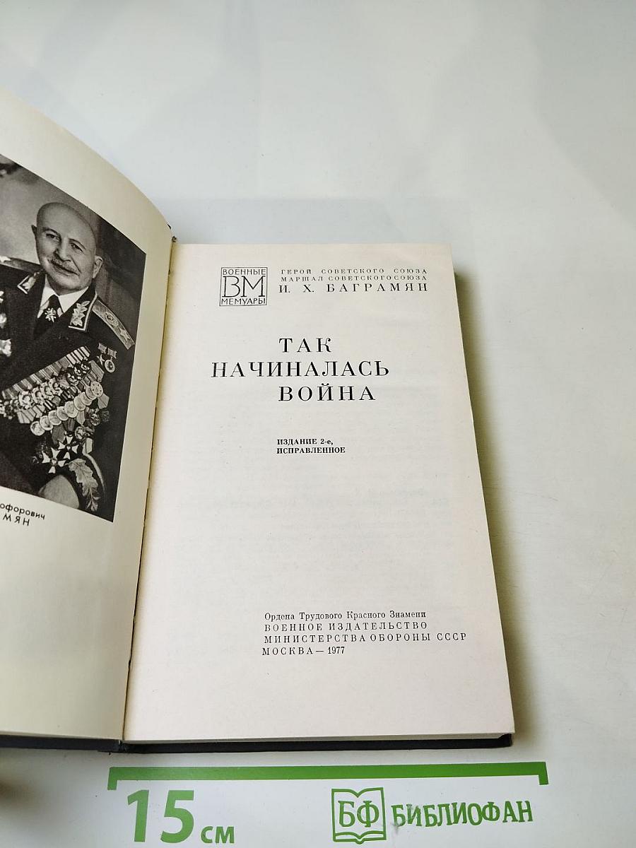 Так начиналась война