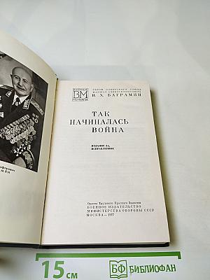 Так начиналась война