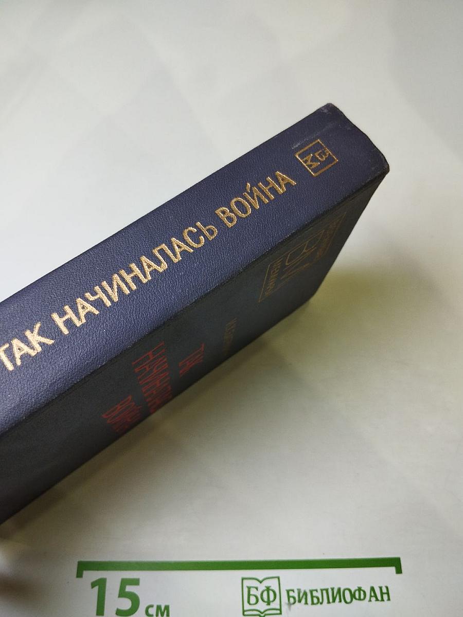 Так начиналась война