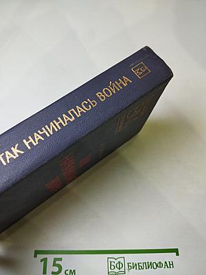 Так начиналась война