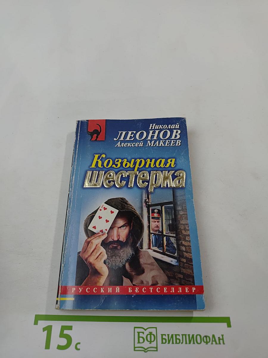 Козырная шестерка
