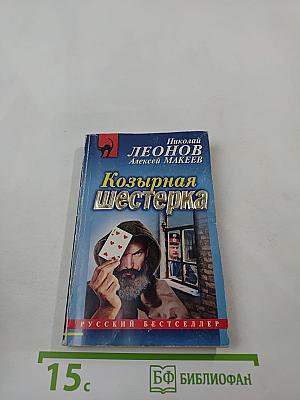 Козырная шестерка