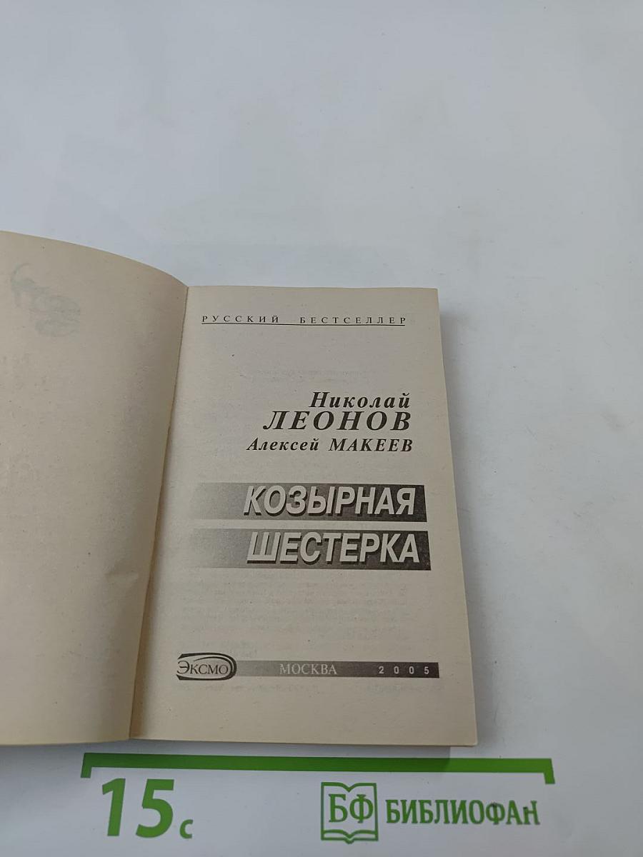 Козырная шестерка
