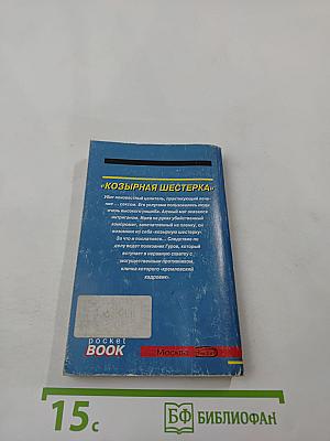 Козырная шестерка