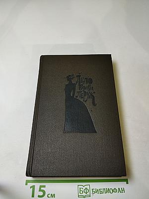 Дело вдовы Леруж. Духи Дамы в черном. Арсен Люпен - джентльмен-грабитель