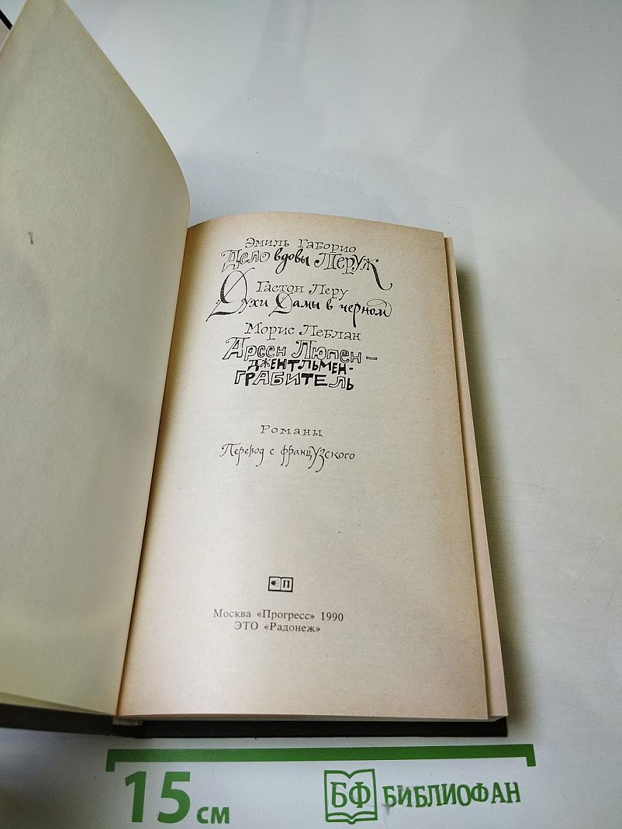 Дело вдовы Леруж. Духи Дамы в черном. Арсен Люпен - джентльмен-грабитель