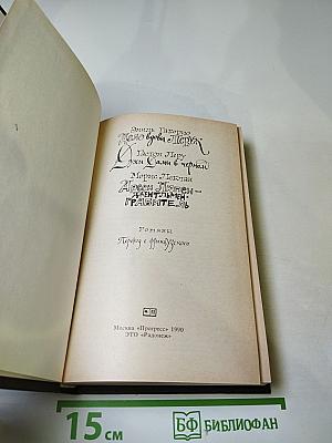Дело вдовы Леруж. Духи Дамы в черном. Арсен Люпен - джентльмен-грабитель
