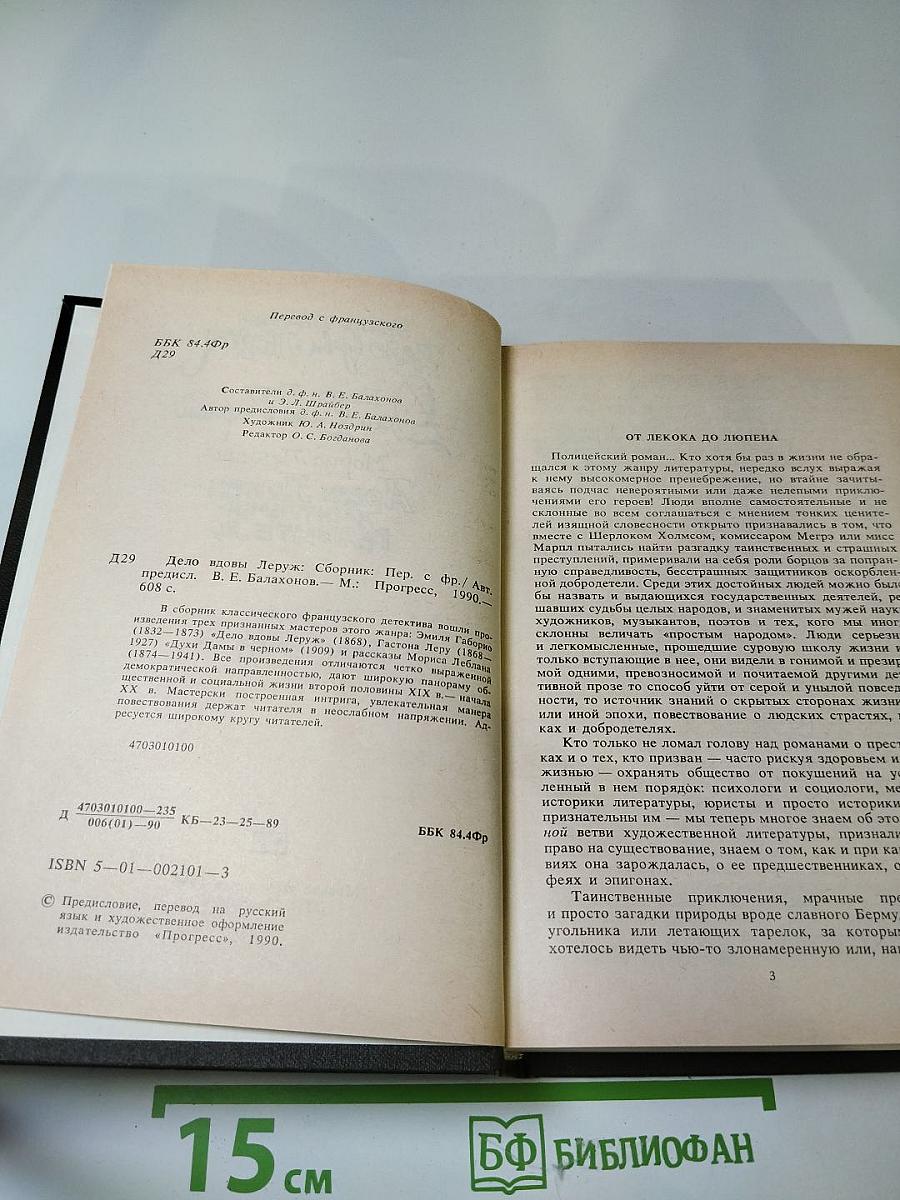 Дело вдовы Леруж. Духи Дамы в черном. Арсен Люпен - джентльмен-грабитель