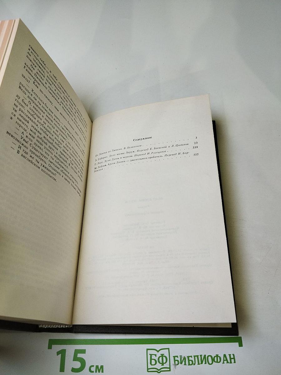 Дело вдовы Леруж. Духи Дамы в черном. Арсен Люпен - джентльмен-грабитель