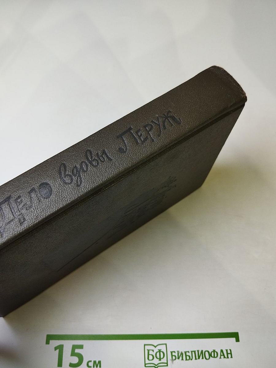 Дело вдовы Леруж. Духи Дамы в черном. Арсен Люпен - джентльмен-грабитель