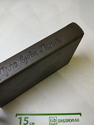 Дело вдовы Леруж. Духи Дамы в черном. Арсен Люпен - джентльмен-грабитель