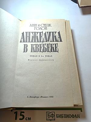 Анжелика в Квебеке