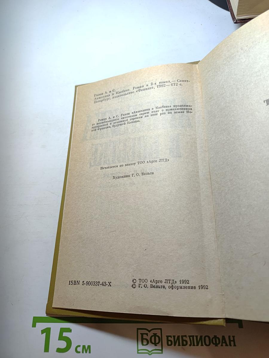 Анжелика в Квебеке