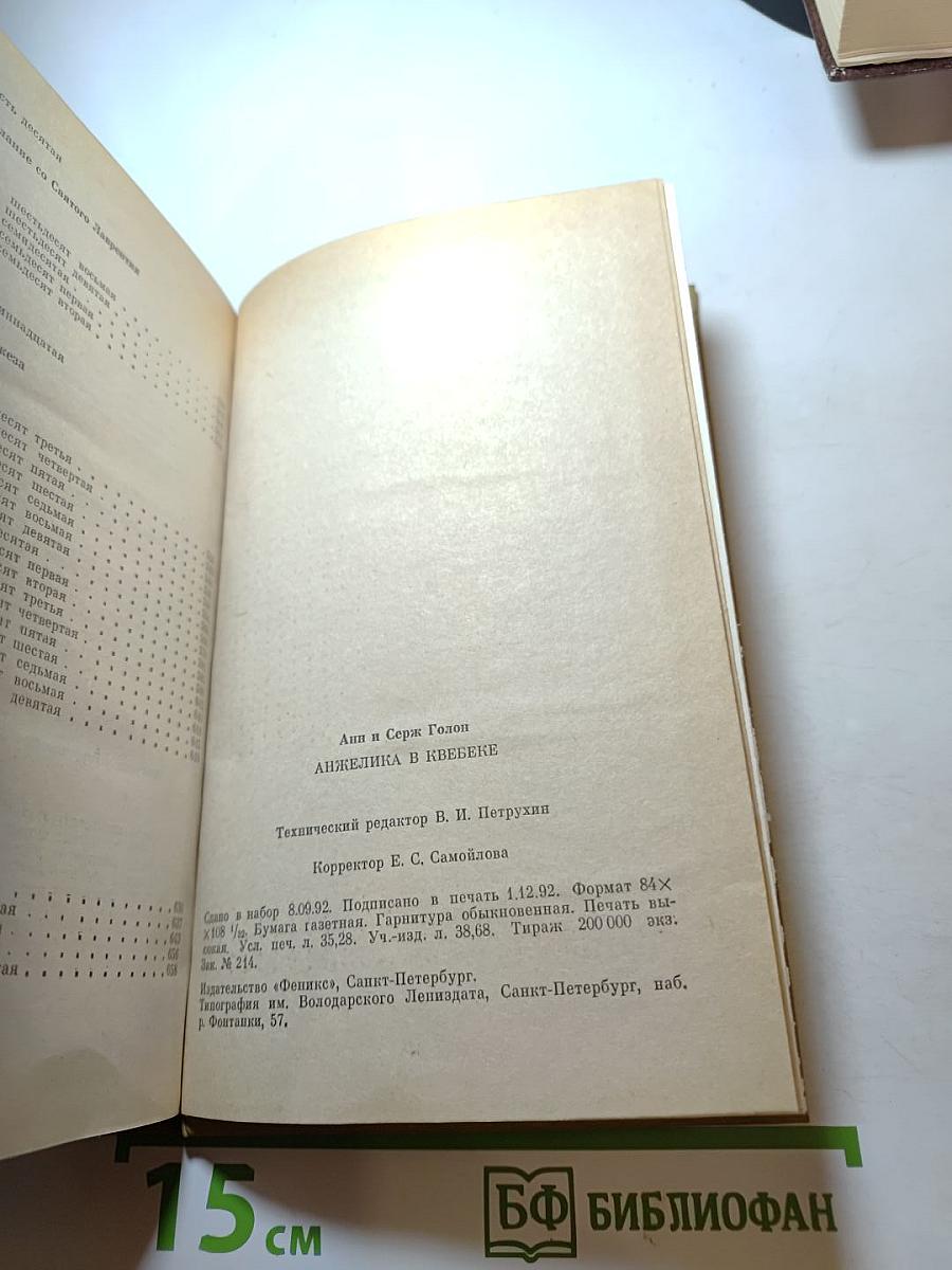 Анжелика в Квебеке