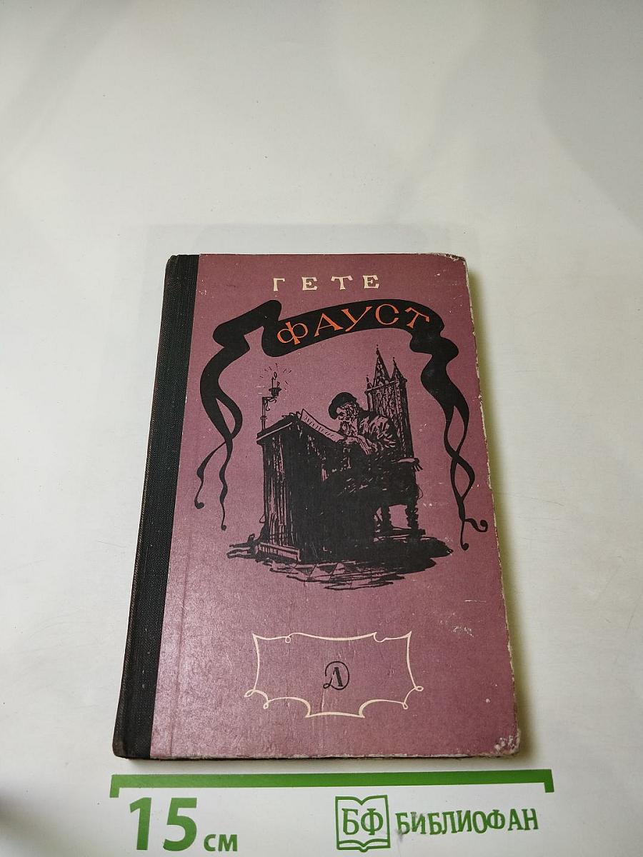 Фауст. Для старших классов